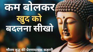 कम बोलकर खुद को बदलना सीखो l gautam buddha story hindi l buddha story l motivational story#suvichar