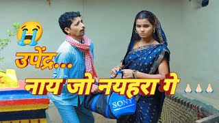 गोतिया || Gotiya || नाय जो नैहरा गे || Nai Jo Naihar Ge #upendravlogs #upendracomedy #khorthacomedy