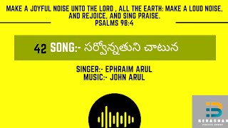 Sarvonathuni chatuna | Telugu Christian Songs | Hebron