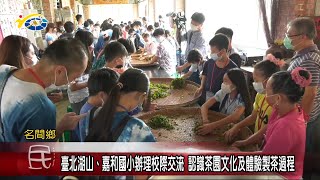 20211021 民議新聞 臺北湖山、嘉和國小辦理校際交流 認識茶園文化及體驗製茶過程