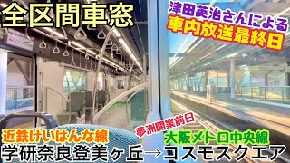 【全区間車窓】学研奈良登美ヶ丘→コスモスクエア《津田英治さん車内放送最終日》