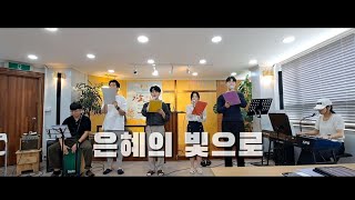 [CCM커버] 은혜의 빛으로 | cover by Grace Choir