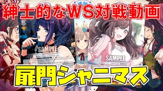 【紳士的なWS対戦動画 その40】扉門シャニマス（アンティーカ）vs8門ラブライブ【ヴァイスシュヴァルツ】