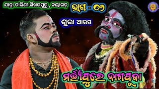 ମର୍ତ୍ତ୍ୟପୁରେ ନାଗପୂଜା | Jatra Tarini Sikharpur | Martapure Nagapuja | Ama Nayagarh Sanskruti | Ep 07