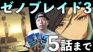 【ゲーム】ゼノブレイド3 5話までの感想！40時間プレイ　評価の分かれる戦闘システムに関して！