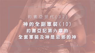 【主日信息】《約書亞世代（32）》｜歷代信息活化｜錫安教會主日信息