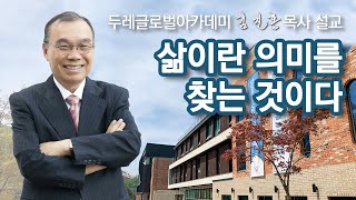 [두레글로벌아카데미 채플] 삶이란 의미를 찾는 것이다 2022/06/13