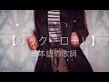 Never gonna give you up 【 Japanese Lyrics 】