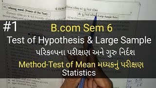 #1 Test of Hypothesis પરિકલ્પના પરીક્ષણ અને ગુરુ નિર્દશ | Test of Mean (મધ્યક) | B.com Sem 6