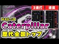 【皿 & 連打】Caterpillar (A) MAX-18 歴代トップ / played by DOLCE. / beatmania IIDX27 HEROIC VERSE