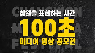 창원을 표현하는 시간 100초 l 미디어영상공모전