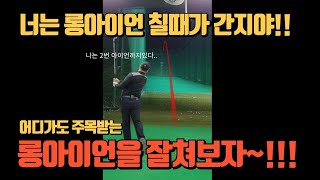 [배달의레슨] 롱아이언??그냥 내려치세요!