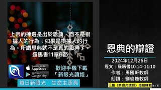 2024年12月26日新眼光讀經：恩典的辯證