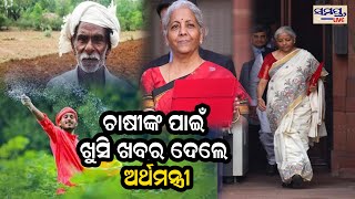 ଚାଷୀଙ୍କ ପାଇଁ ଖୁସି ଖବର ଦେଲେ ଅର୍ଥମନ୍ତ୍ରୀ | Odia News Live Updates | Latest Odia News | Samayalive