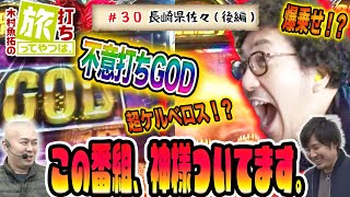 この番組、神様ついてます。【木村魚拓の旅打ちってやつは。＃30】長崎県佐々 後編【アナザーゴッドハーデス-奪われたZEUSver.-】