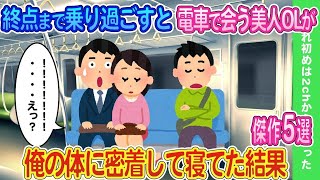 【2ch馴れ初め】終点まで乗り過ごすと電車でいつも会う美人O Lが俺の体に密着して寝てた結果   傑作5選【ゆっくり】