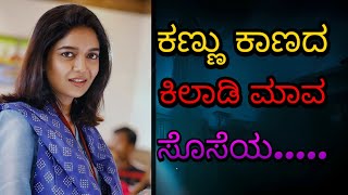 ಕಣ್ಣು ಕಾಣದ ಕಿಲಾಡಿ ಮಾವ ಸೊಸೆಯ | motivationa story in kannada