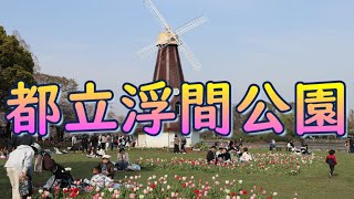 都立浮間公園 2021年3月