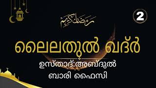 'ലൈലതുൽ ഖദ്ർ' ചില യാഥാർത്ഥ്യങ്ങൾ!!!(2)