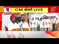 cm channi ਵੱਲੋਂ ਮੇਰਾ ਘਰ ਮੇਰੇ ਨਾਮ ਯੋਜਨਾ ਦਾ ਆਗਾਜ਼ dinanagar live news18 punjab