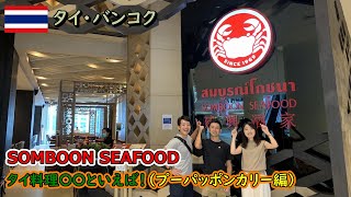 【お勧めタイ料理】タイ・バンコクのお勧めタイ料理（プーパッポンカリー編）として「SOMBOON SEAFOOD」を紹介します！（#50）