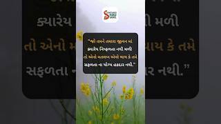 જો તમને તમારા જીવન માં ક્યારેય નિષ્ફળતા નથી મળી તો..🔥| ગુજરાતી સુવિચાર