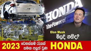 2023 වෙනස්කම් රැසක් සමඟ අලුත් වුණ #honda #elonmusk  මිලදී ගනීද #Honda?