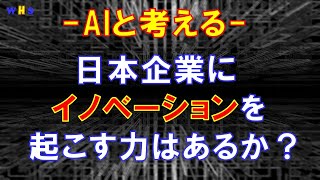 【AIと考える社会課題の解決策】第31回：日本企業にイノベーションを起こす力はあるか？