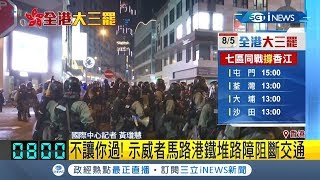 #iNEWS最新 挑戰北京底線!全港\