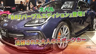 スバル「BRZパープルエディション」登場！ 洗練された大人のスポーツカー | 車の雑誌