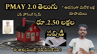 AP హౌసింగ్ స్కీమ్ - ప్రధాన్ మంత్రి ఆవాస్ యోజన 2.0 తెలుగు అవసరమైన పత్రాలు