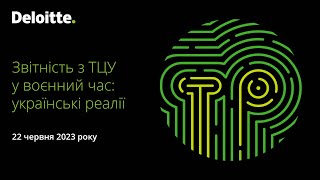 Звітність з ТЦУ у воєнний час: українські реалії