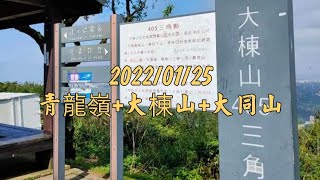 新北小百岳 青龍嶺步道+大棟山+大同山-2022/01/25