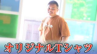 たくお塾オリジナルTシャツが爆誕！新生社印刷さんありがとう！！