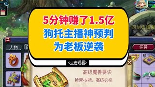 梦幻西游：5分钟赚了1.5亿，狗托主播神预判为老板逆袭