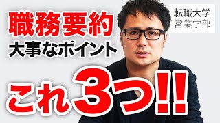 職務要約、大事なポイント、これ３つ！