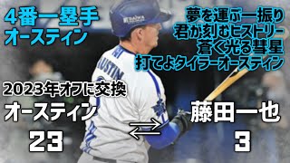 背番号を交換した選手で1-9