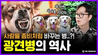 옛날 사람들이 늑대인간을 믿을 수 밖에 없었던 이유 (feat. 광견병과 미친개) | 의학의 역사 광견병