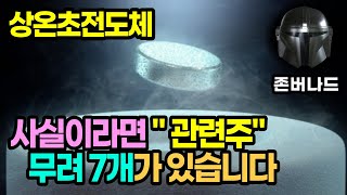 초천도체 사실이라면 이주식이 100배 오를 겁니다 초전도체 관련주 테마주 수혜주 신성델타테크 서남 서원 덕성 파워로직스