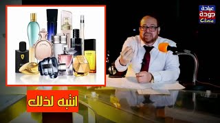 {خد بالك} قبل ما تشترى عطور أو برفيوم اعرف هذا الكلام | دكتور جودة محمد عواد