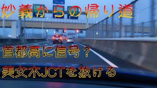 【ほうちんのドライブ】関越道〜外環道路〜美女木JCT〜板橋JCT〜首都高速C1までの走行動画