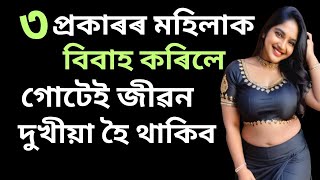 ৩ প্ৰকাৰৰ মহিলাৰ লগত বিবাহত নবহিব || Assamese Motivation ||