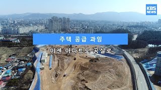 [KBS뉴스춘천] 주택 공급 과잉... 이젠 아파트도 공실로