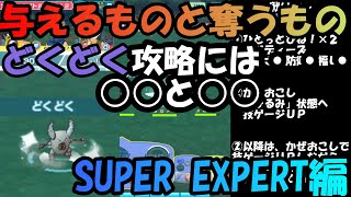 【ポケマスEX】どくどくには○○○ＵＰと○○○で余裕の攻略！！