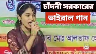 চাঁদনী সরকারের ভাইড়াল গান।বাউল বিচ্ছেদ গান।chandni sarkar।baul song