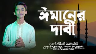 ঈমানের দাবী যদি কোরবানী হয় । Imaner Dabi Jodi । Sakib al Hasan Saif