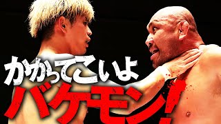 野獣 藤田和之、獲物を前にし目バッキバキ。新チャンピオン真っ正面から迎え撃つ。超新星vs野獣、10.30有明決戦はABEMA無料生中継｜清宮vs藤田の前哨戦、10.7後楽園大会はユニバースで配信中