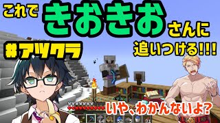 【アツクラ/切り抜き】きおきおさんのプレイ時間を聞いて負けず嫌い発動！？【ドズル/ぼんじゅうる/おんりー/おらふくん/おおはらMEN】