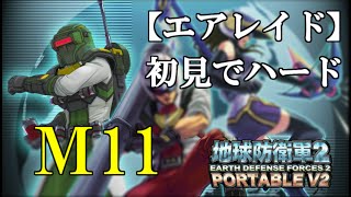 【地球防衛軍2 PORTABLE V2】新兵科エアレイドで初見プレイ　M.11【難易度：ハード】