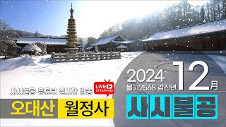 2024년 12월 26일 목요일 | OWBN 오대산 월정사 사시불공 |